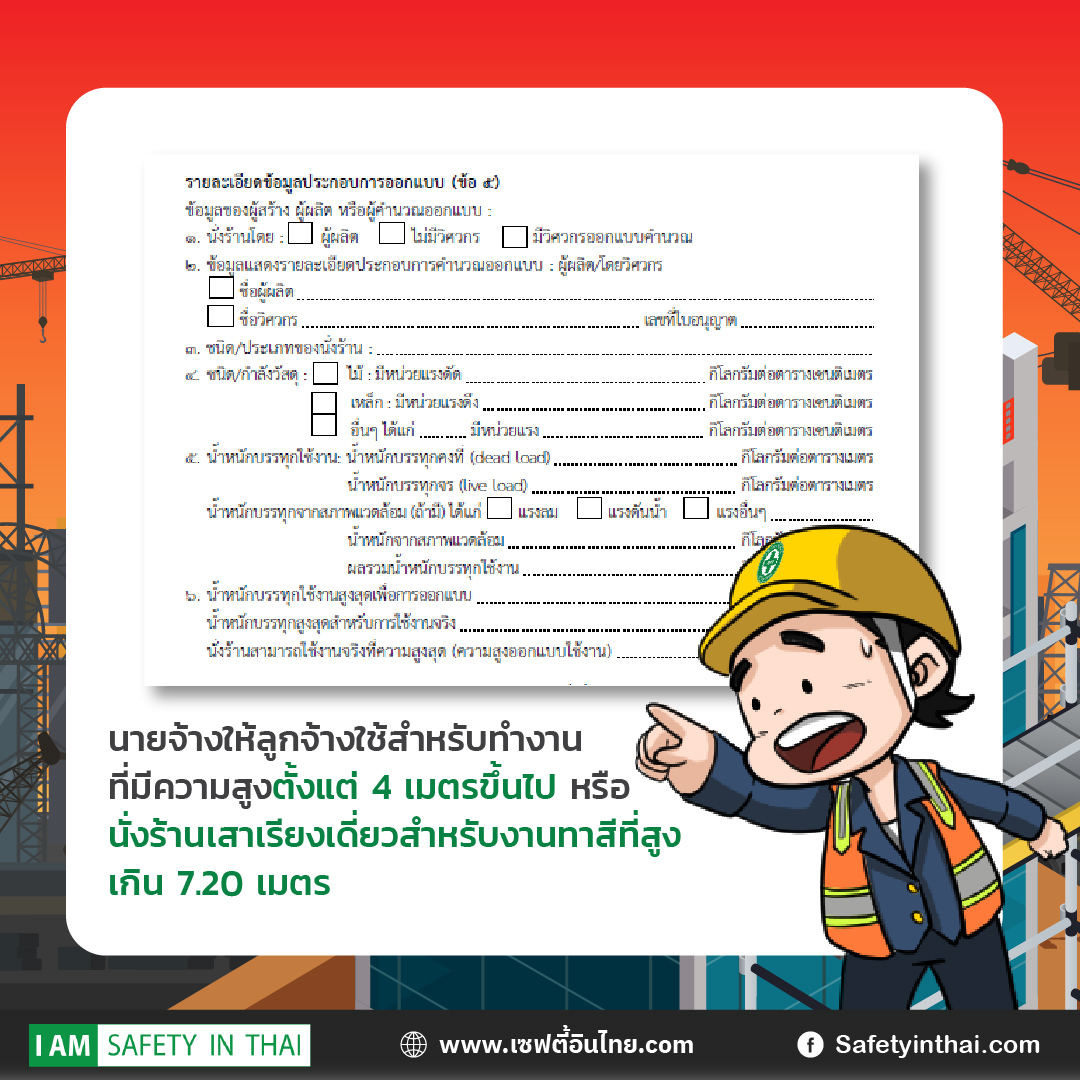 ประกาศกรมสวัสดิการและคุ้มครองแรงงาน เรื่อง หลักเกณฑ์ วิธีการ และเงื่อนไขการคำนวณออกแบบและควบคุมการใช้นั่งร้านโดยวิศวกร